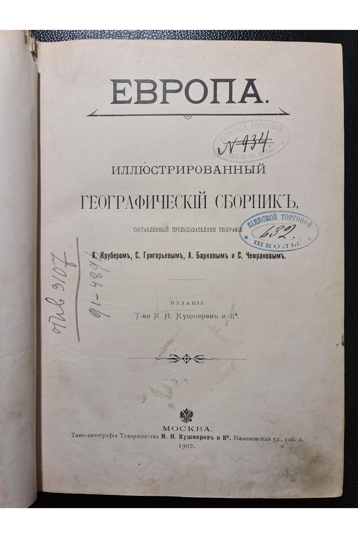 1902 г. ﻿Европа Иллюстрированный географический сборник 