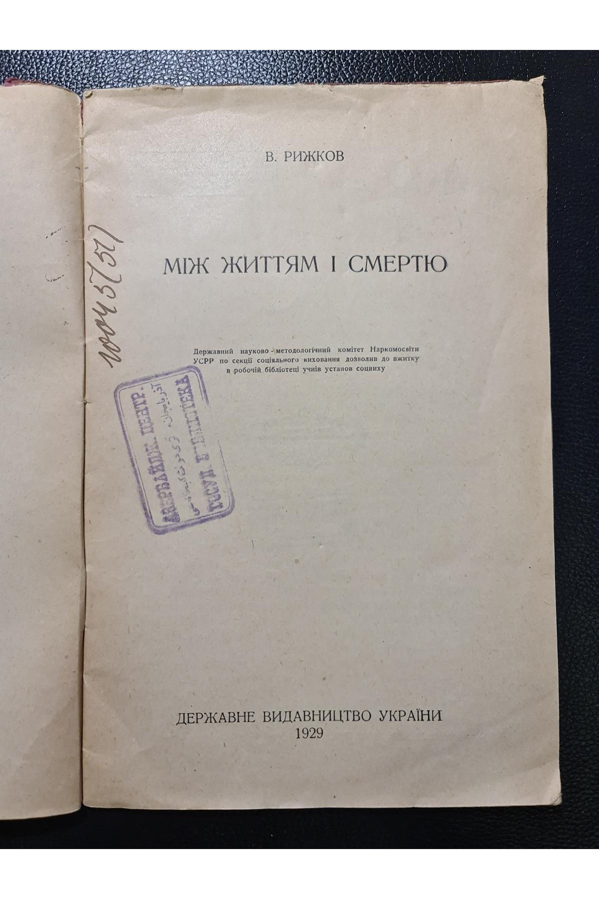 1929 р. Між життям і смертю