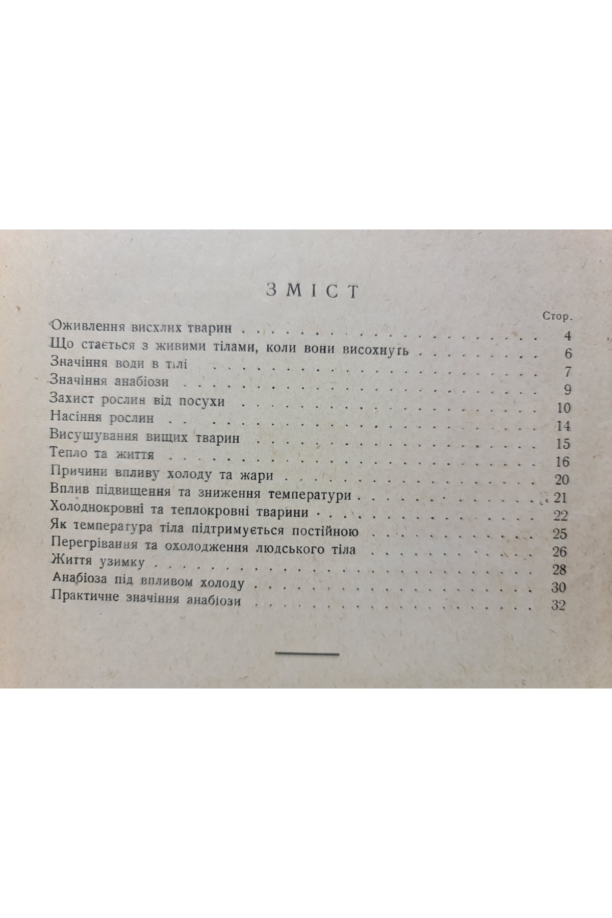 1929 р. Між життям і смертю