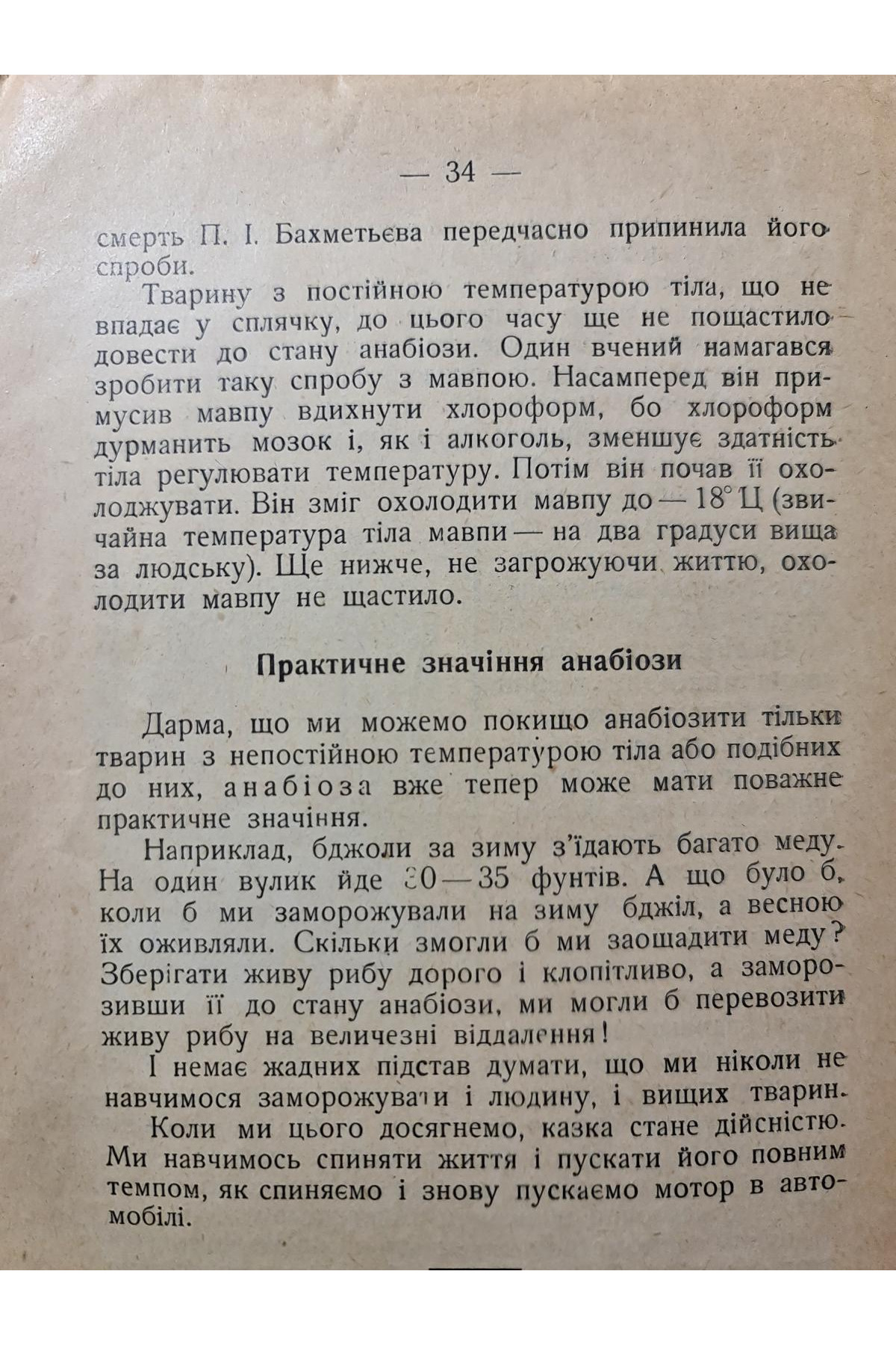 1929 р. Між життям і смертю