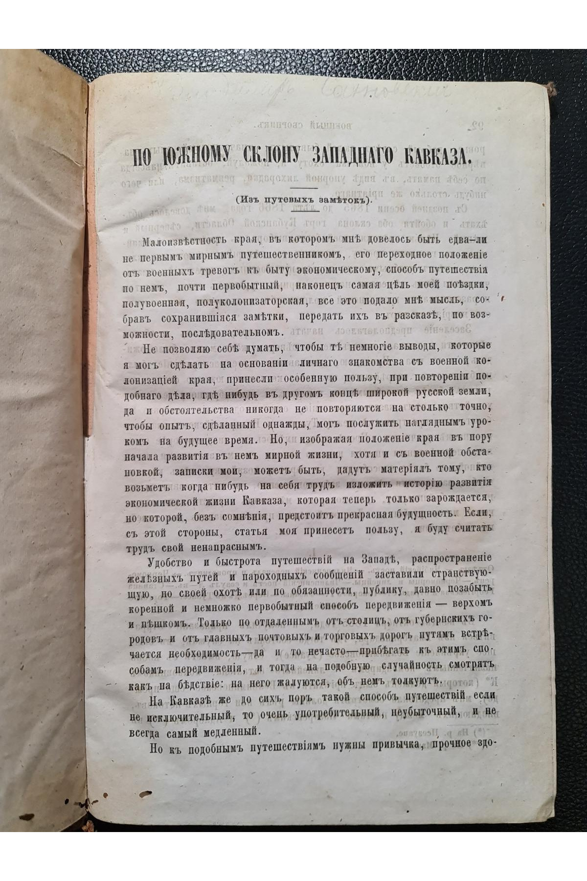1870 г. По южному склону Западного Кавказа. Из путевых заметок