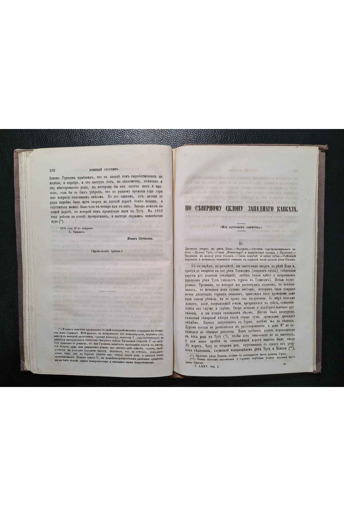 1870 г. По южному склону Западного Кавказа. Из путевых заметок