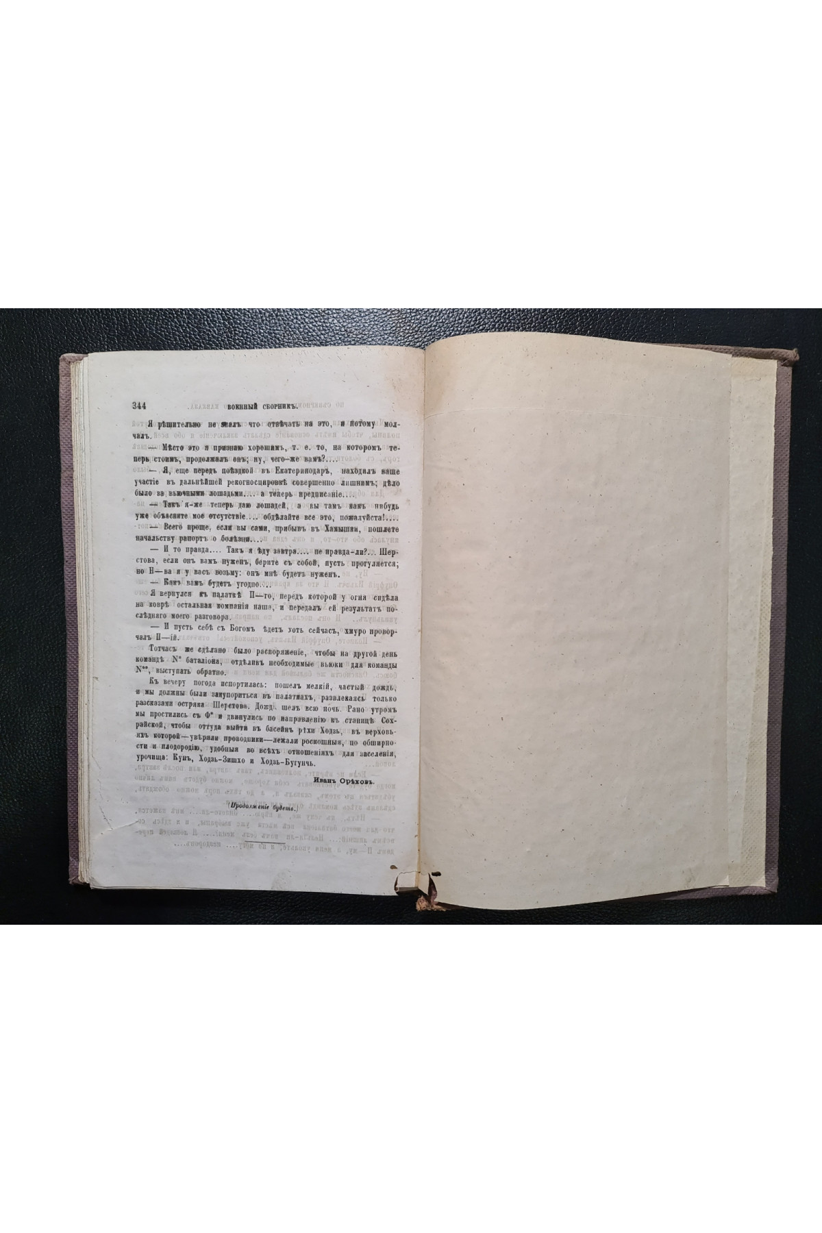 1870 г. По южному склону Западного Кавказа. Из путевых заметок