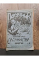 1926 р. Журналу "Пасічник" №10 
