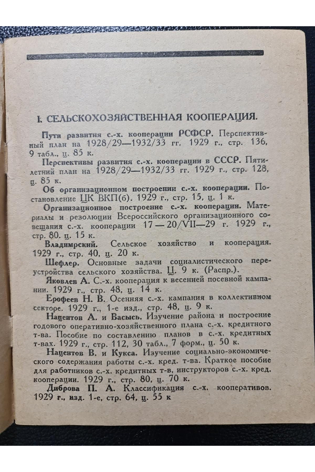 1929 г. Каталог книг за 1929 г. изданий книгосоюза