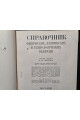 1929 г. Справочник физических, химических и технологических величин том.1.2.3