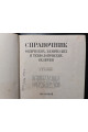 1929 г. Справочник физических, химических и технологических величин том.1.2.3