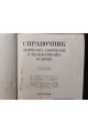 1929 г. Справочник физических, химических и технологических величин том.1.2.3