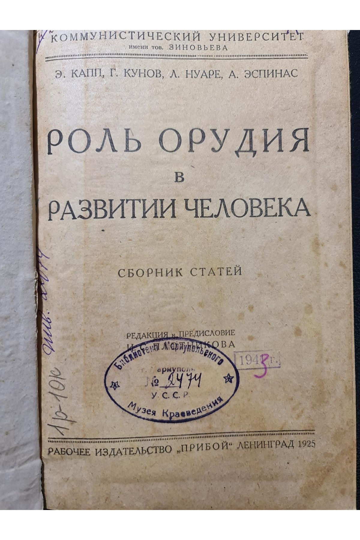 1925 Г. ﻿Роль орудия в развитии человека