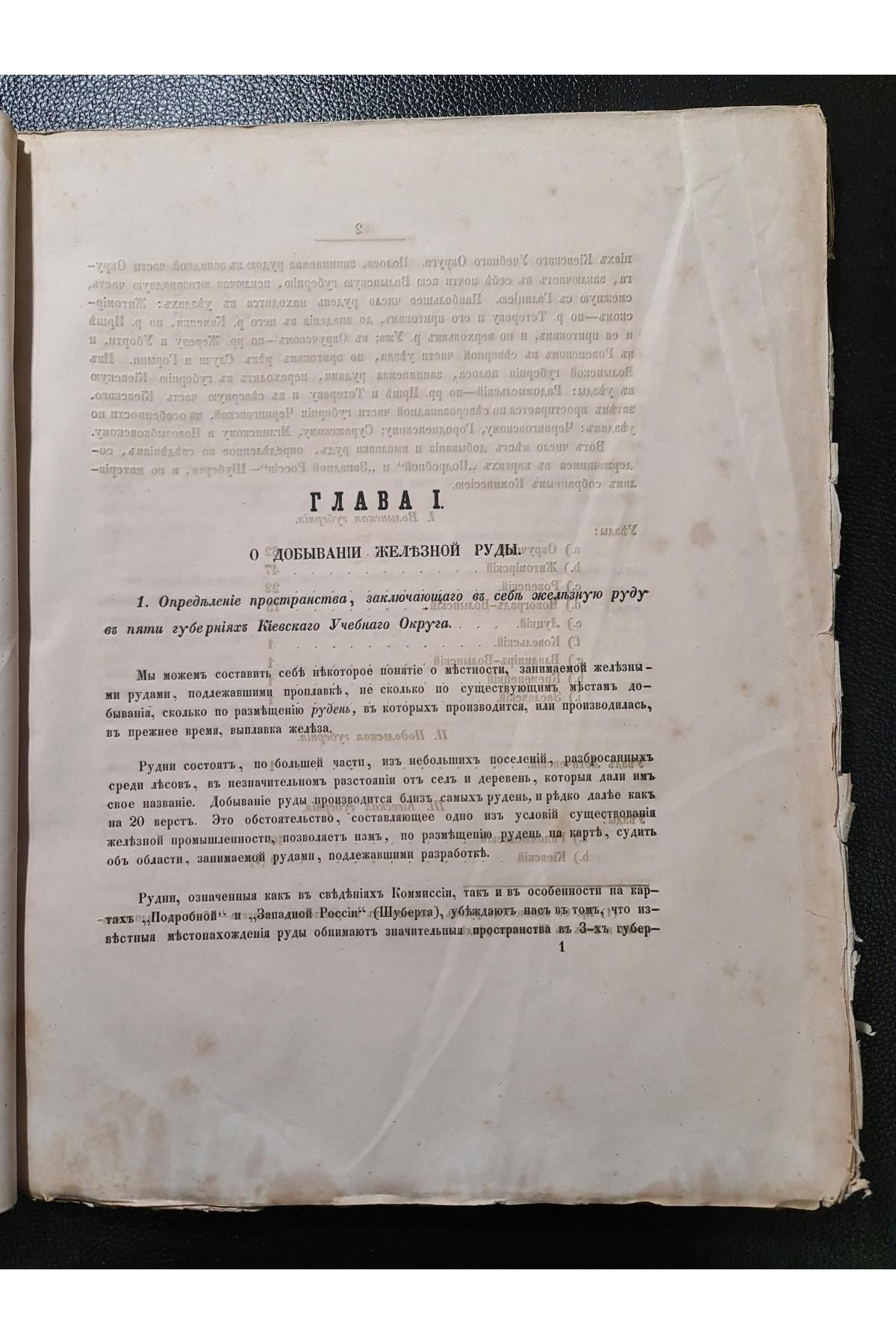 1856 г. Исследования о железной промышленности в губерниях Киевского учебного округа