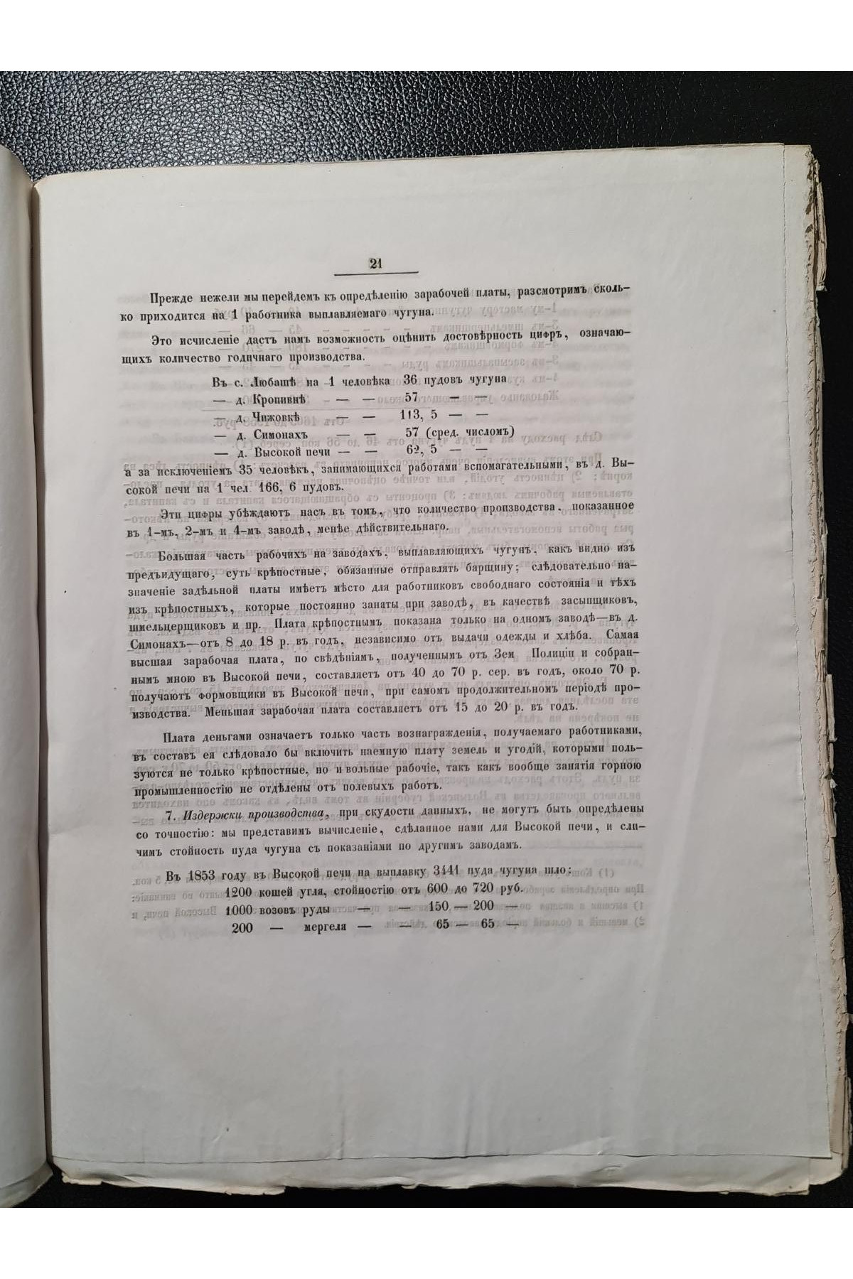 1856 г. Исследования о железной промышленности в губерниях Киевского учебного округа