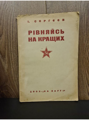 1932 р. ДВОУ РІвняйсь на кращих збірка нарисів І. Сергеєв 