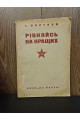 1932 р. ДВОУ РІвняйсь на кращих збірка нарисів І. Сергеєв 