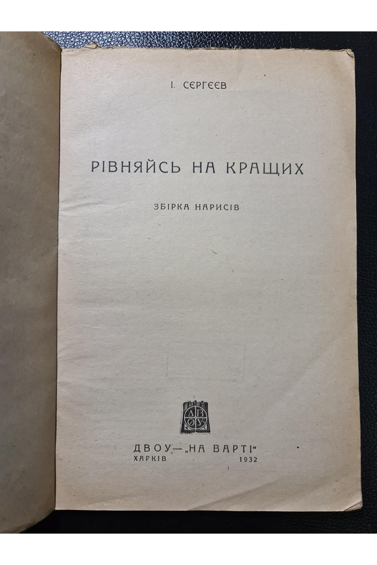 1932 р. ДВОУ РІвняйсь на кращих збірка нарисів І. Сергеєв 