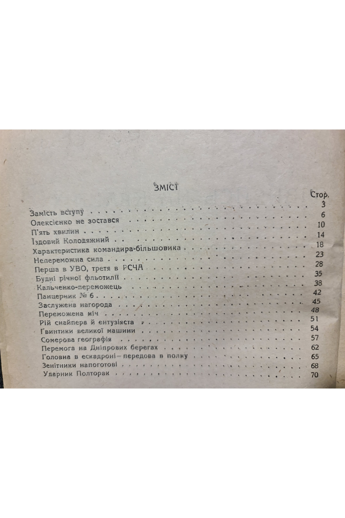 1932 р. ДВОУ РІвняйсь на кращих збірка нарисів І. Сергеєв 