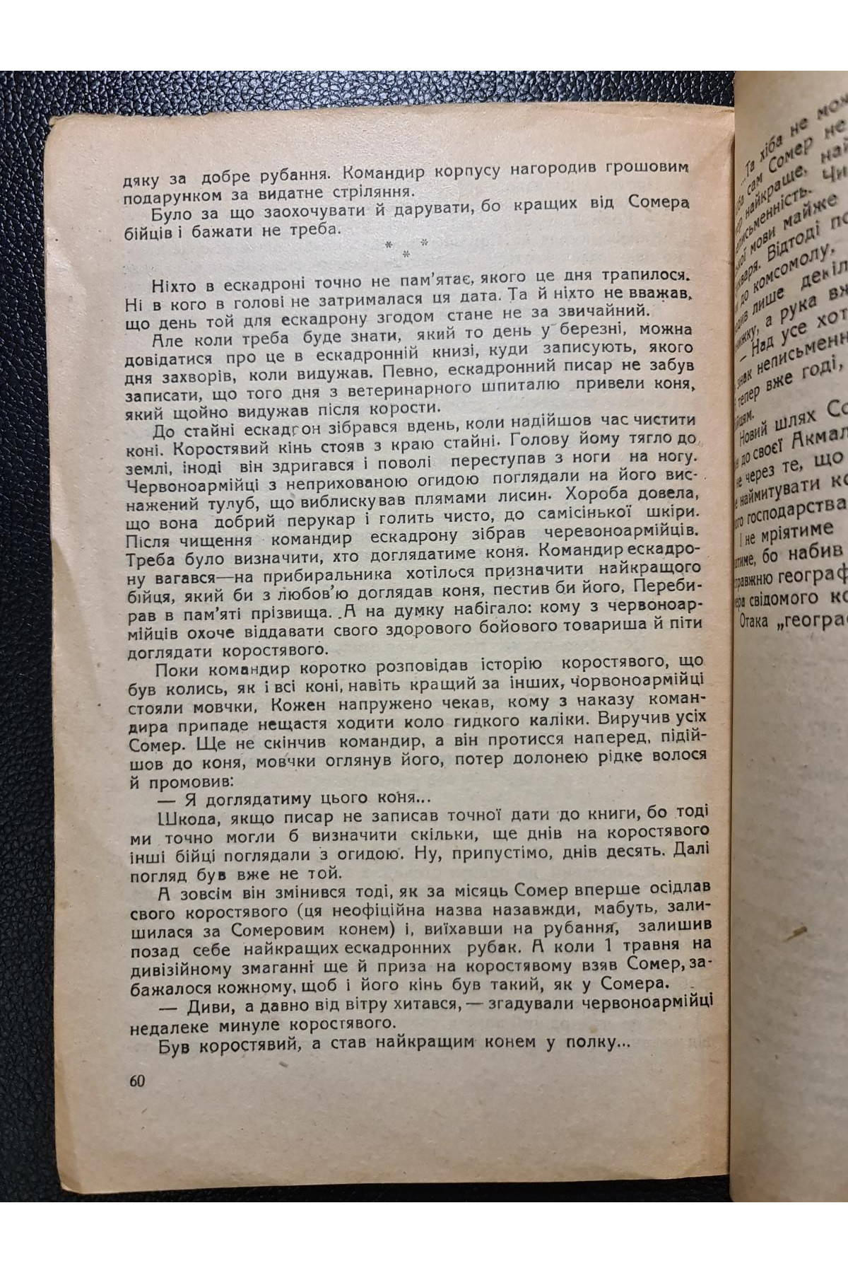 1932 р. ДВОУ РІвняйсь на кращих збірка нарисів І. Сергеєв 