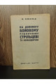 1931 р. ДВОУ На допомогу бойовому рушничному стрільцеві та командирові