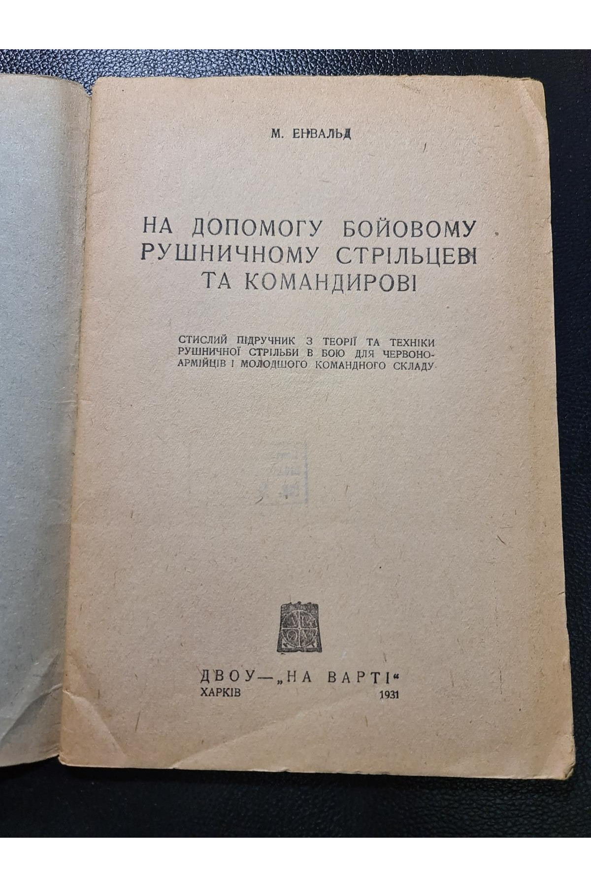 1931 р. ДВОУ На допомогу бойовому рушничному стрільцеві та командирові