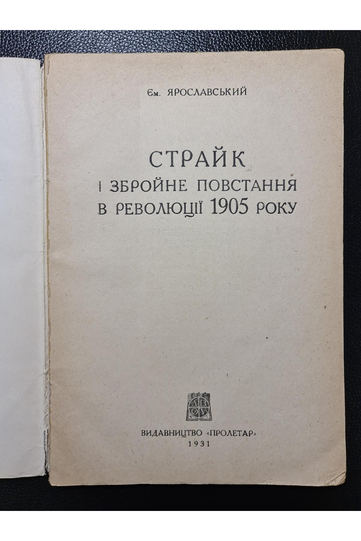 1905 р. Страйк і збройне повстання в революції