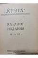 Каталог изданий за июль 1925 года