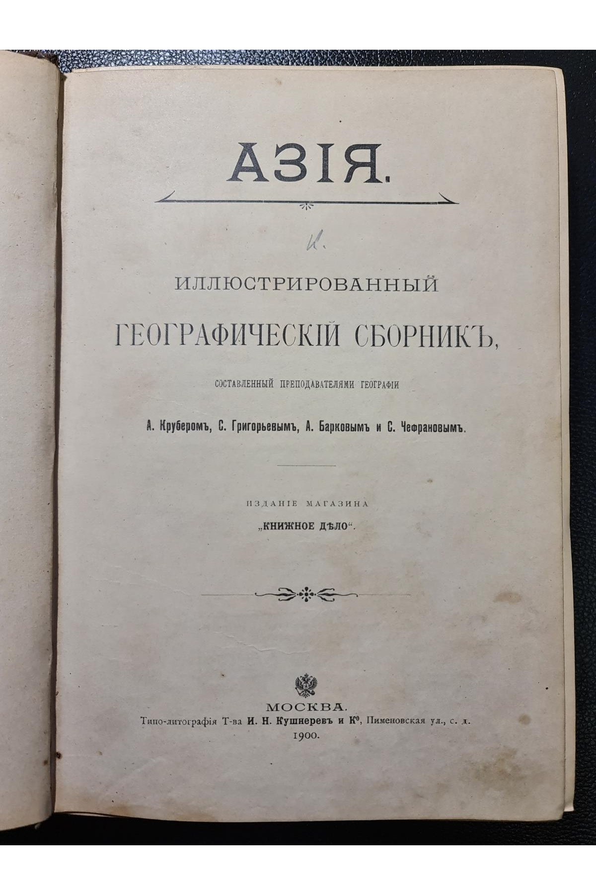 1900 г. Азия. Иллюстрированный географический сборник