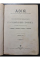 1900 г. Азия. Иллюстрированный географический сборник