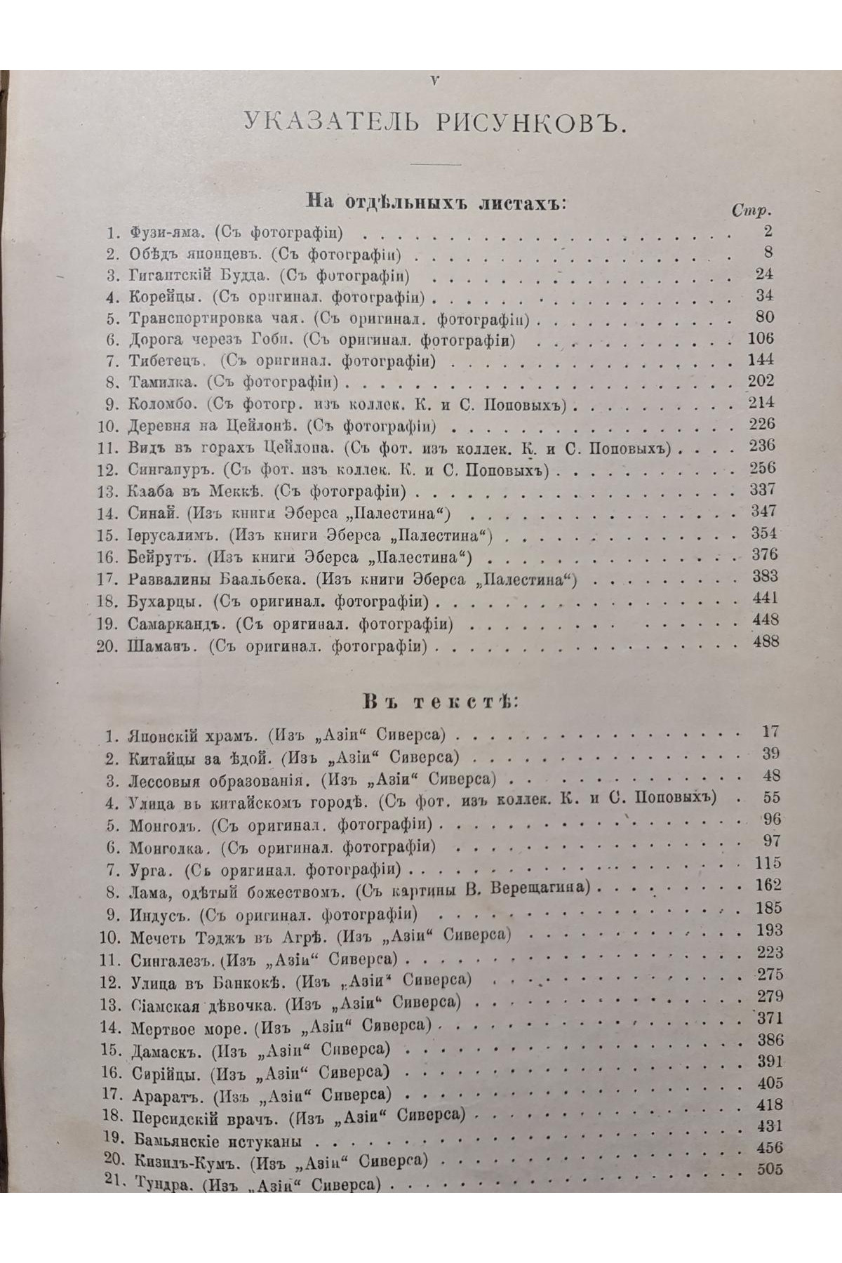 1900 г. Азия. Иллюстрированный географический сборник