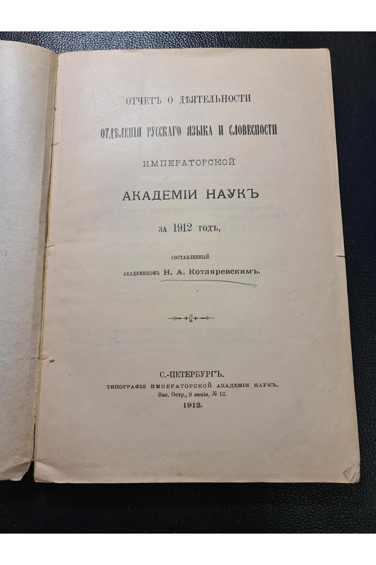 1912 г. Отделения русского языка и словесности Императорской Академии Наук за 1912 год.