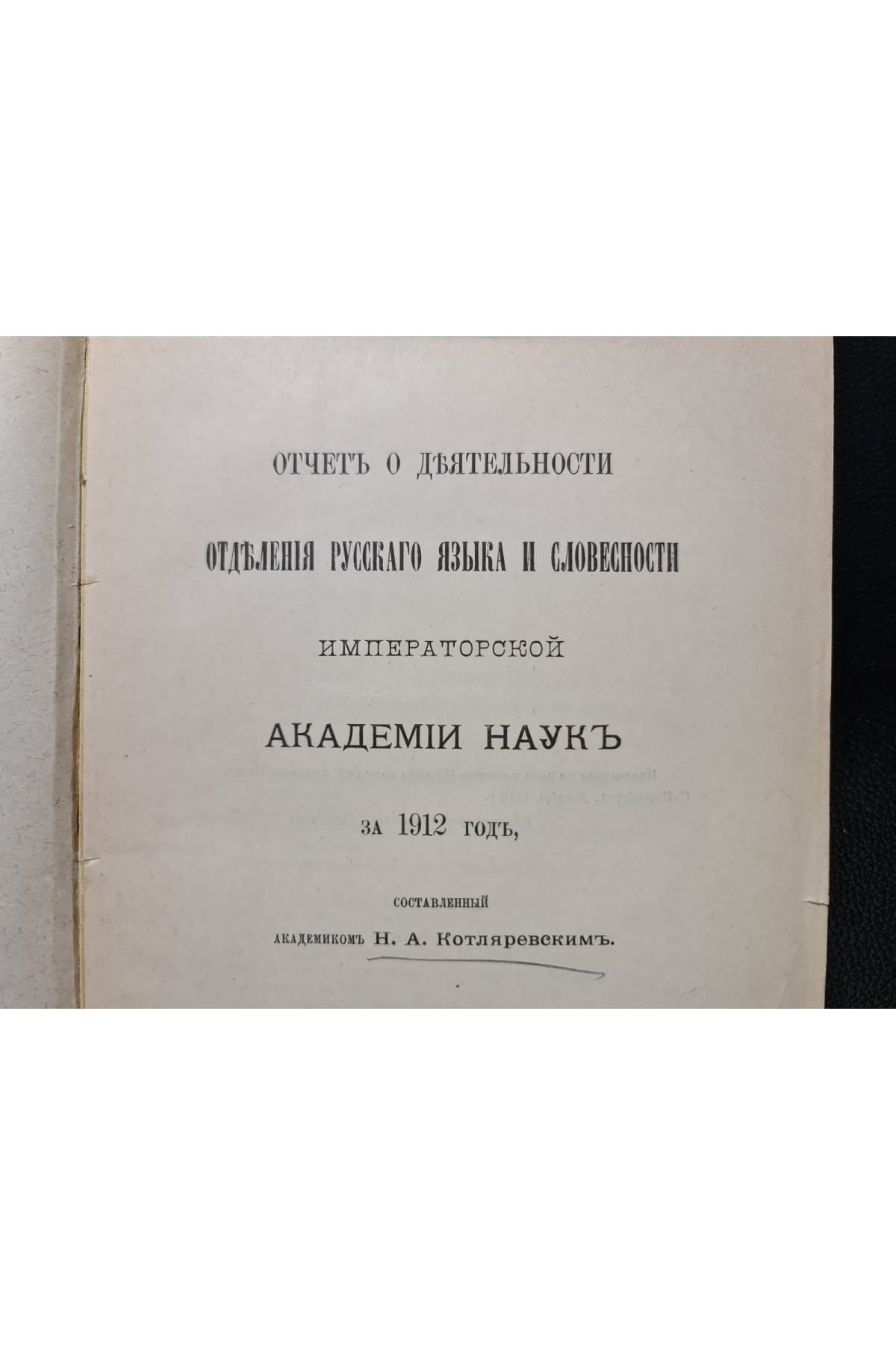 1912 г. Отделения русского языка и словесности Императорской Академии Наук за 1912 год.