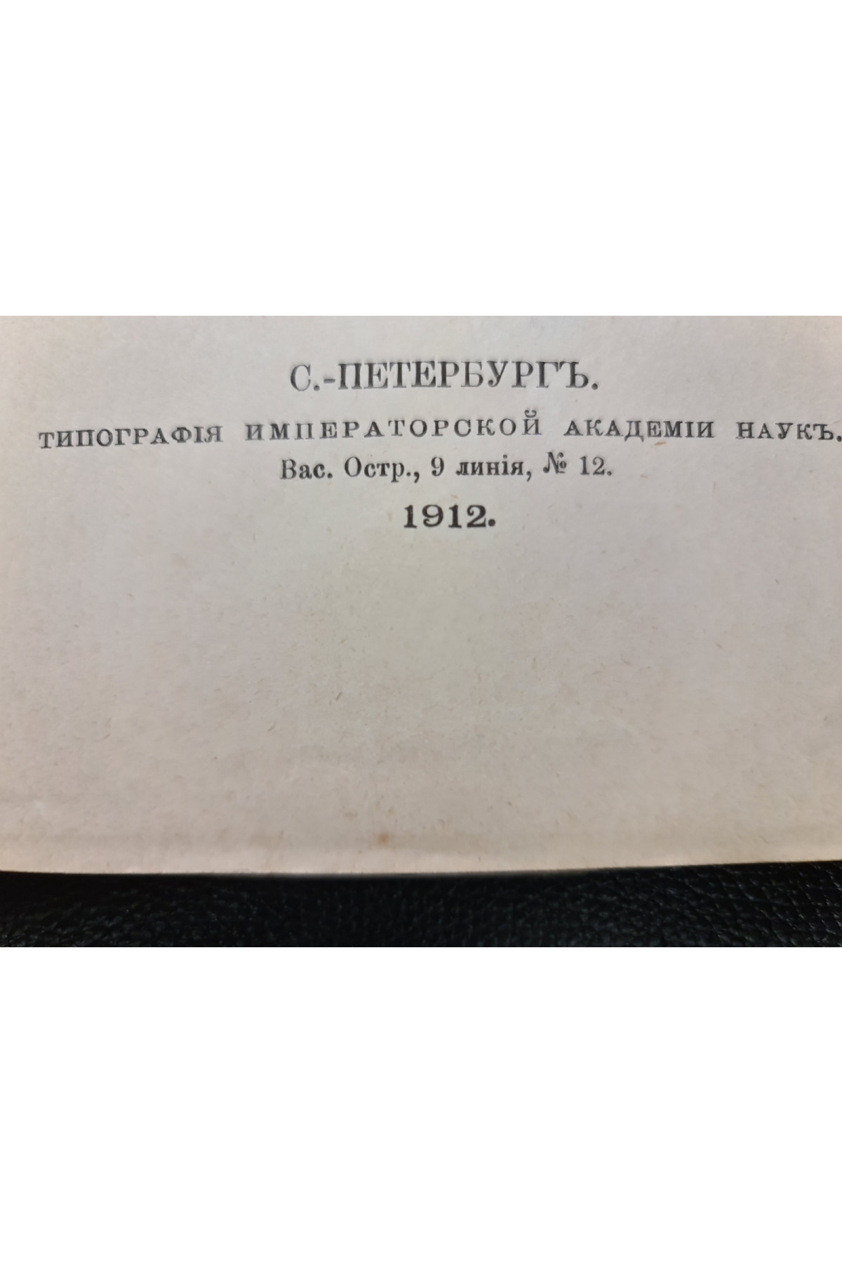 1912 г. Отделения русского языка и словесности Императорской Академии Наук за 1912 год.