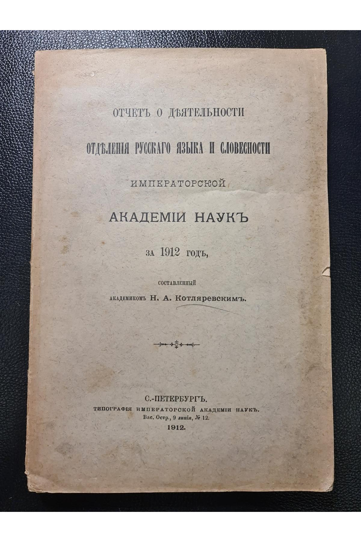1912 г. Отделения русского языка и словесности Императорской Академии Наук за 1912 год.