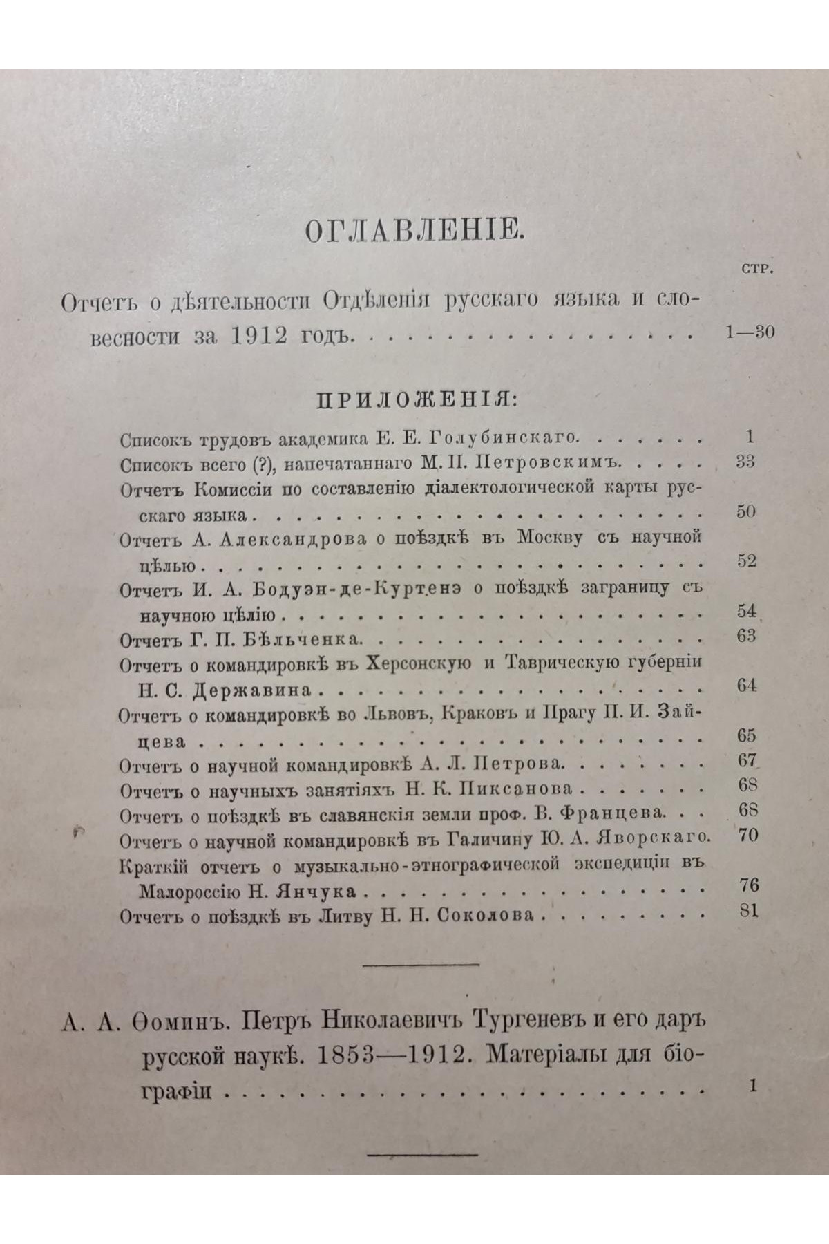 1912 г. Отделения русского языка и словесности Императорской Академии Наук за 1912 год.