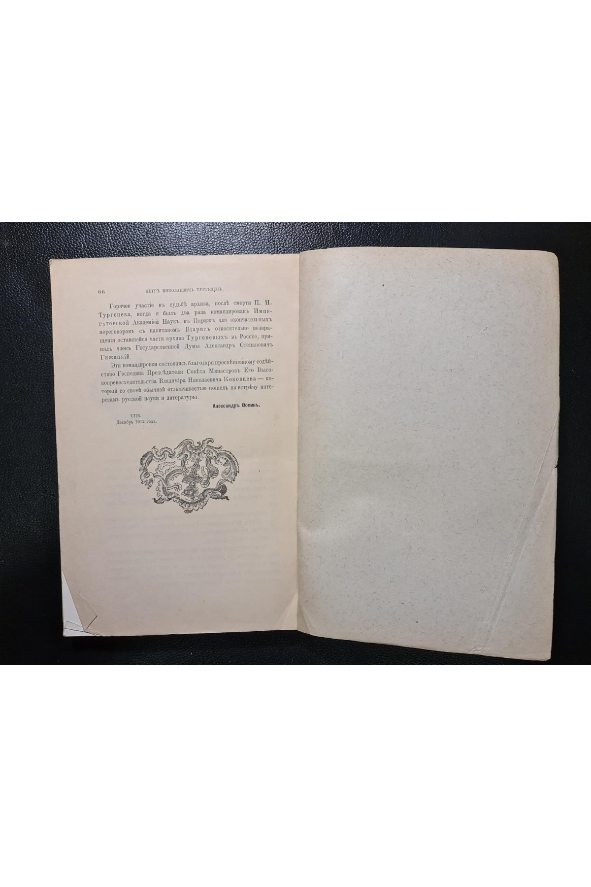 1912 г. Отделения русского языка и словесности Императорской Академии Наук за 1912 год.