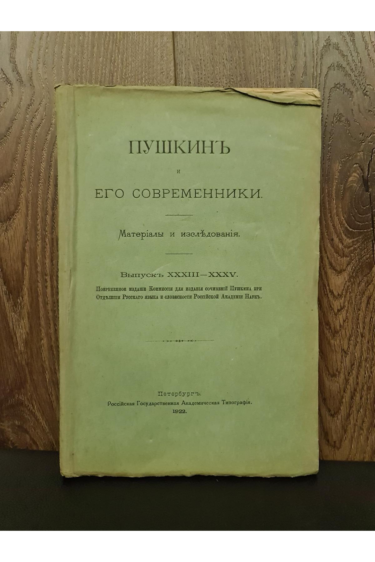 1922 г. Пушкин и его современники. Материалы и исследования. Выпуски XXXIII–XXXV