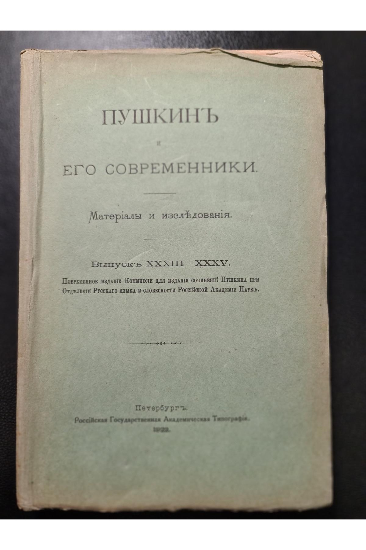 1922 г. Пушкин и его современники. Материалы и исследования. Выпуски XXXIII–XXXV