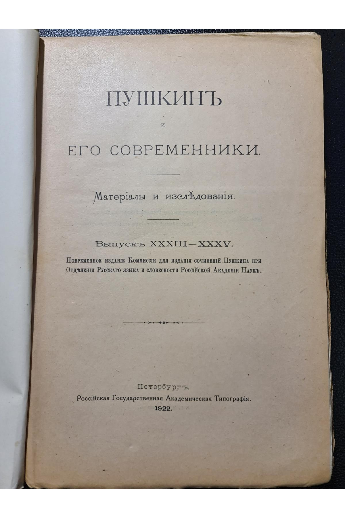 1922 г. Пушкин и его современники. Материалы и исследования. Выпуски XXXIII–XXXV