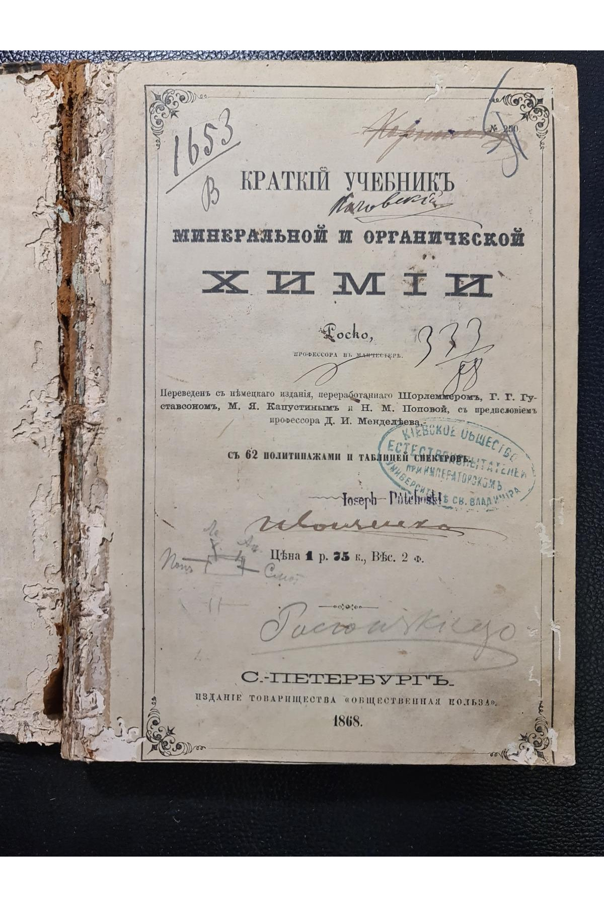 1868 г. Краткий учебник минеральной и органической химии