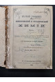 1868 г. Краткий учебник минеральной и органической химии