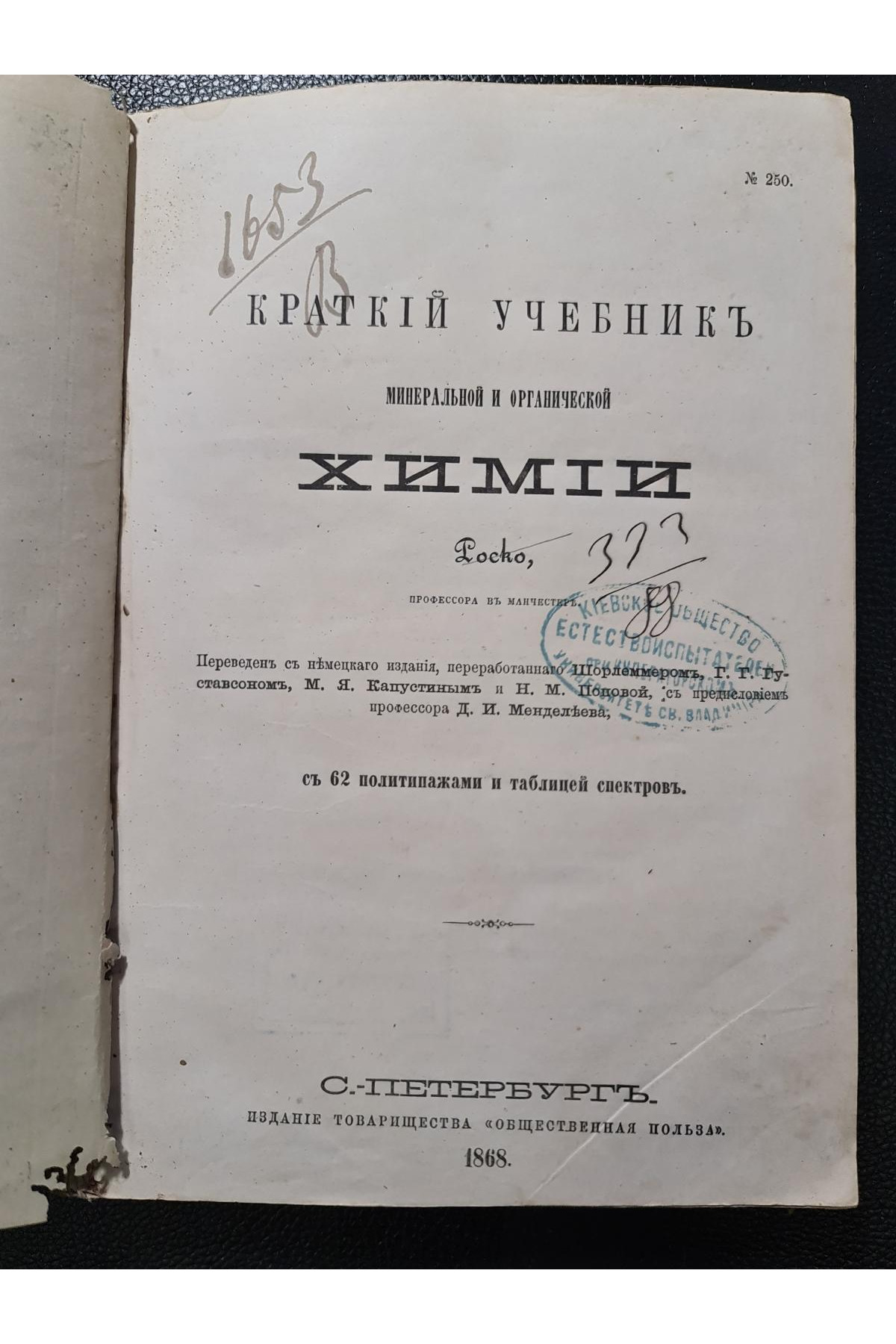 1868 г. Краткий учебник минеральной и органической химии