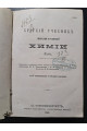 1868 г. Краткий учебник минеральной и органической химии