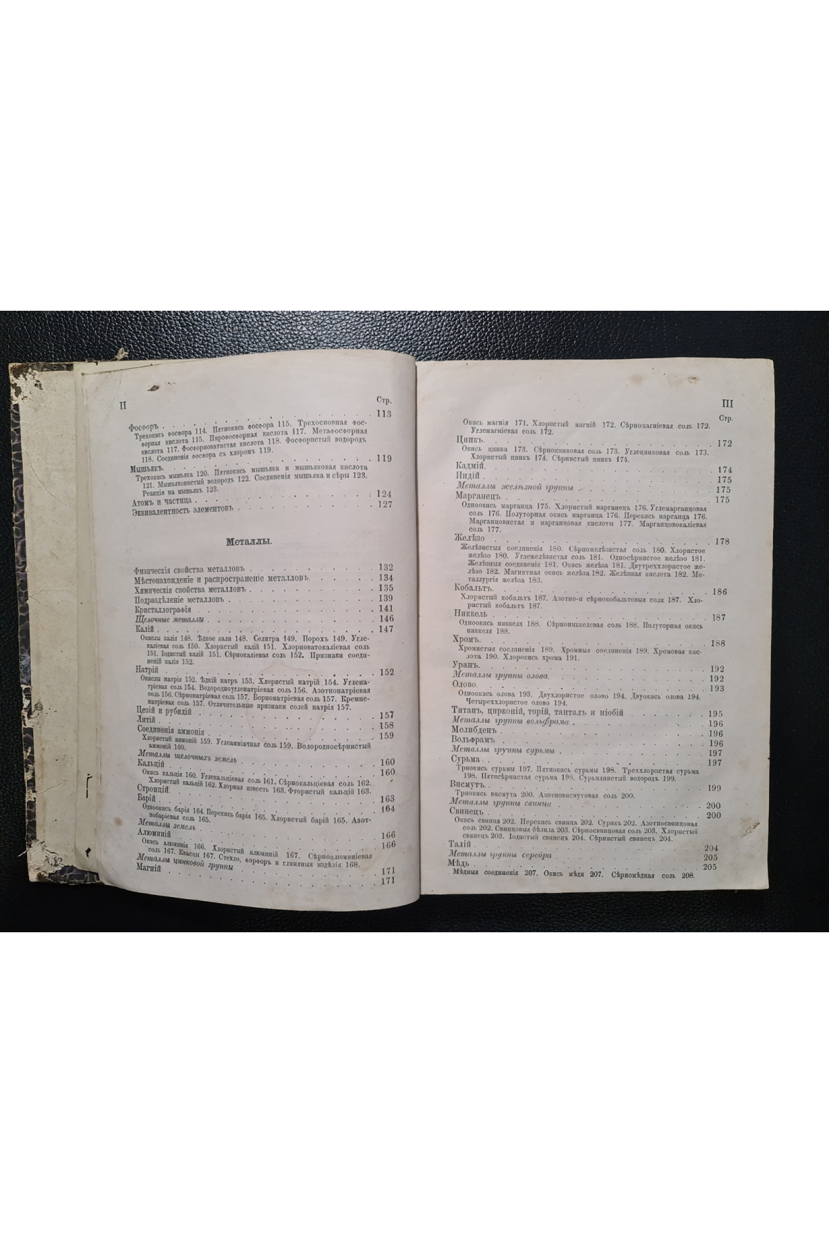 1868 г. Краткий учебник минеральной и органической химии