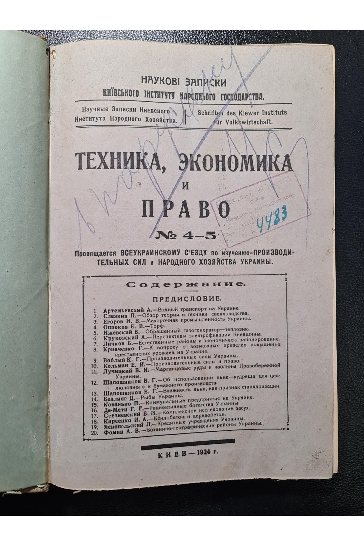  1924 г. ﻿Техника. Экономика и Право №4-5
