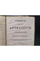 1862 г. Руководство для преподавание артиллерии в батарейных школах полевой и ротных крепостной артиллерии