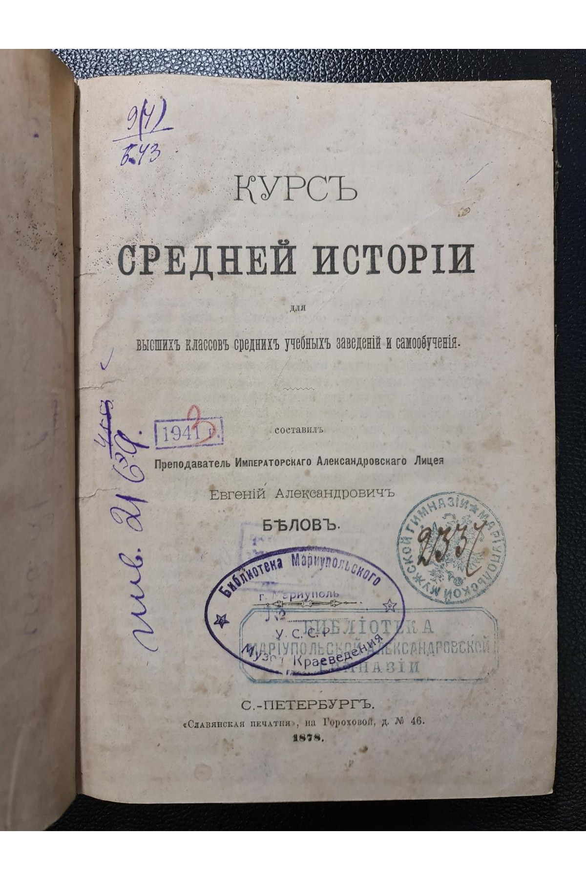 1878 г. Курс средней истории