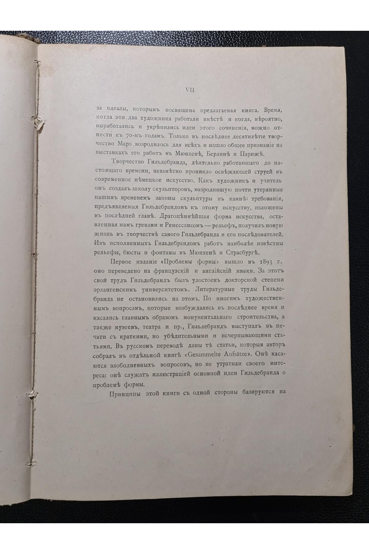 1913 г. ﻿ Проблема формы в изобразительном искусстве и собрание статей