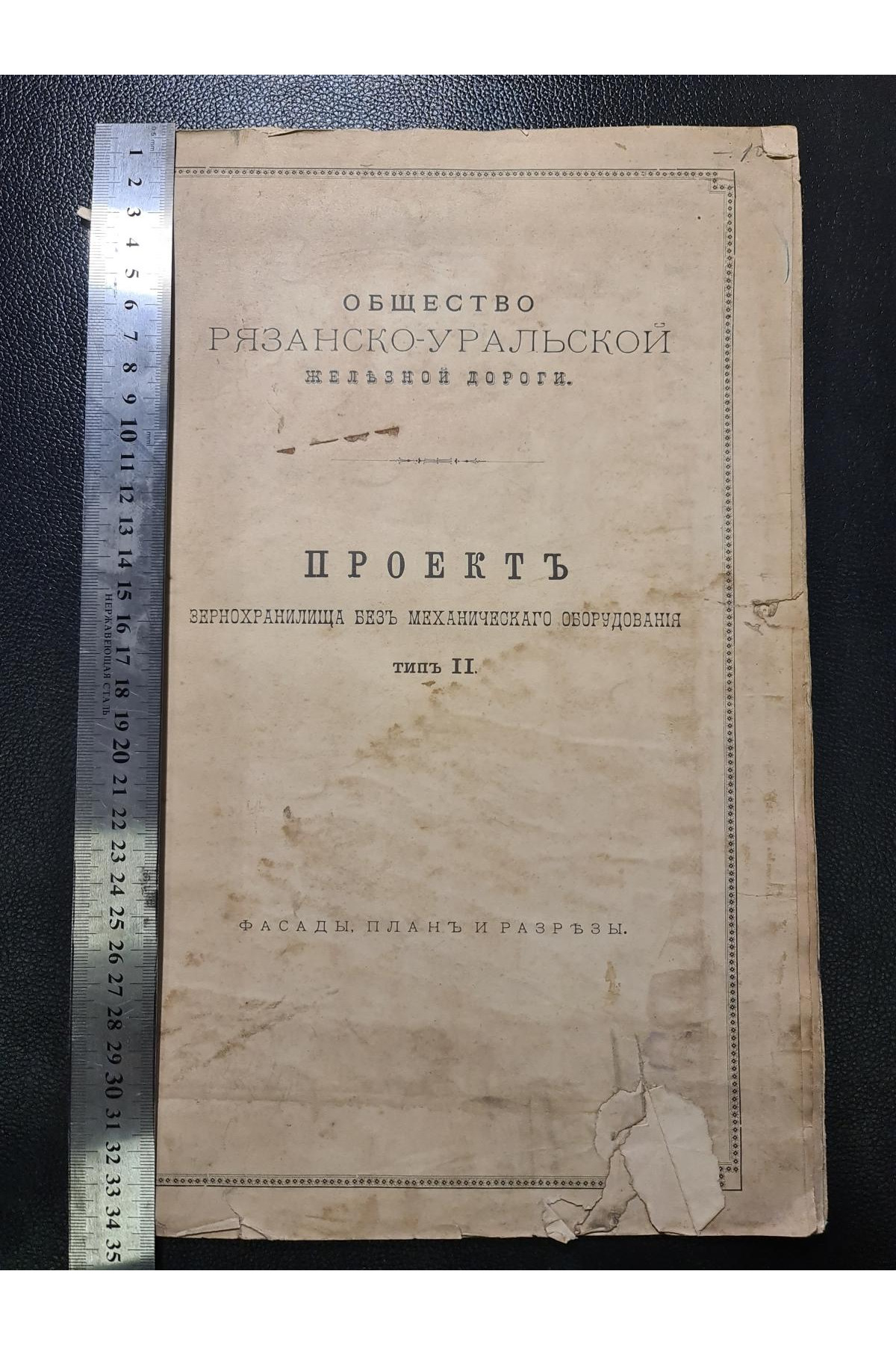  Общество Рязанско-Уральской железной дороги