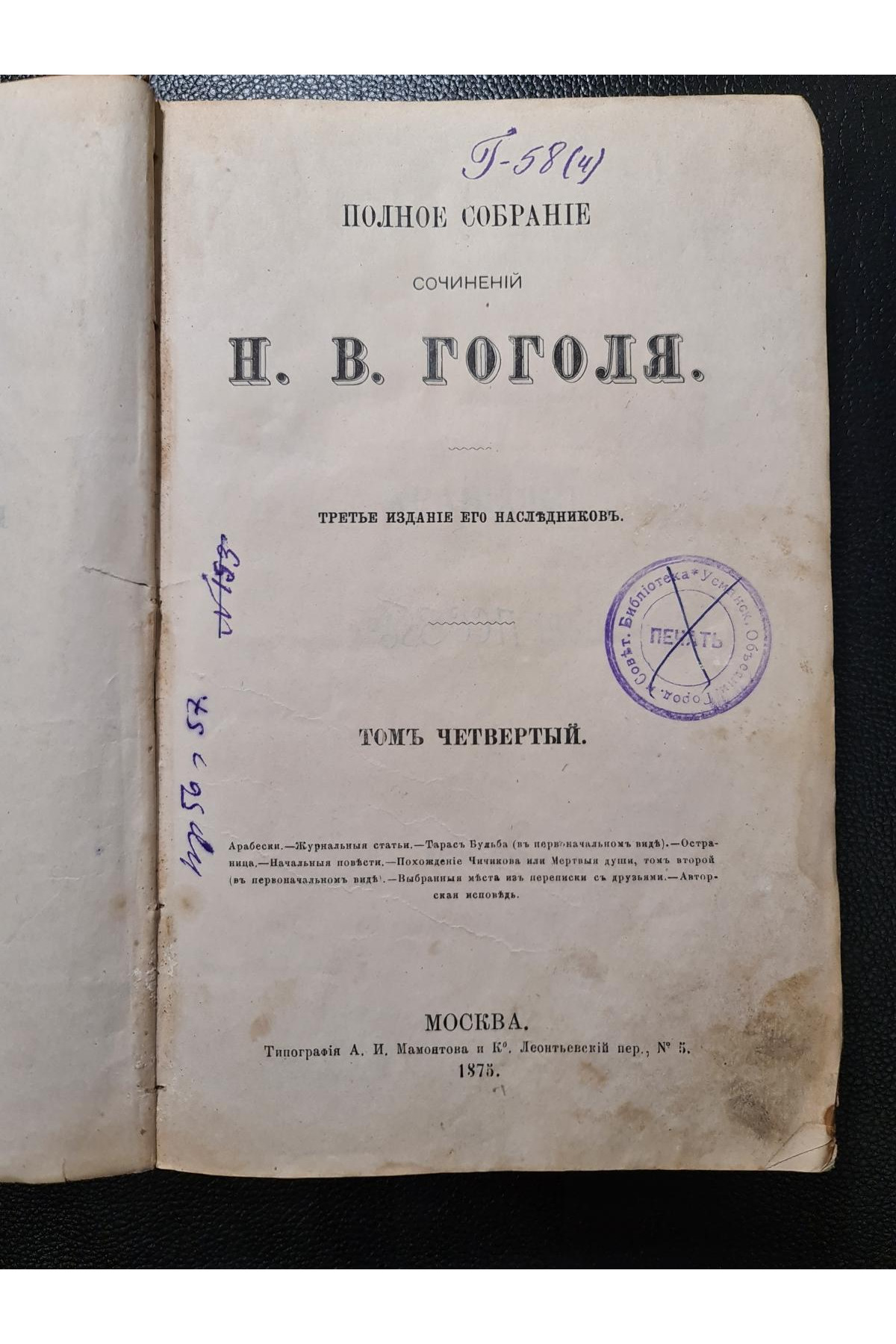 1875 г. ﻿Полное собрание сочинений Н. В. Гоголя третье издание его наследников том 4