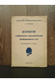 1927 г. Десятилетие строительства социалистической промышленности УССР