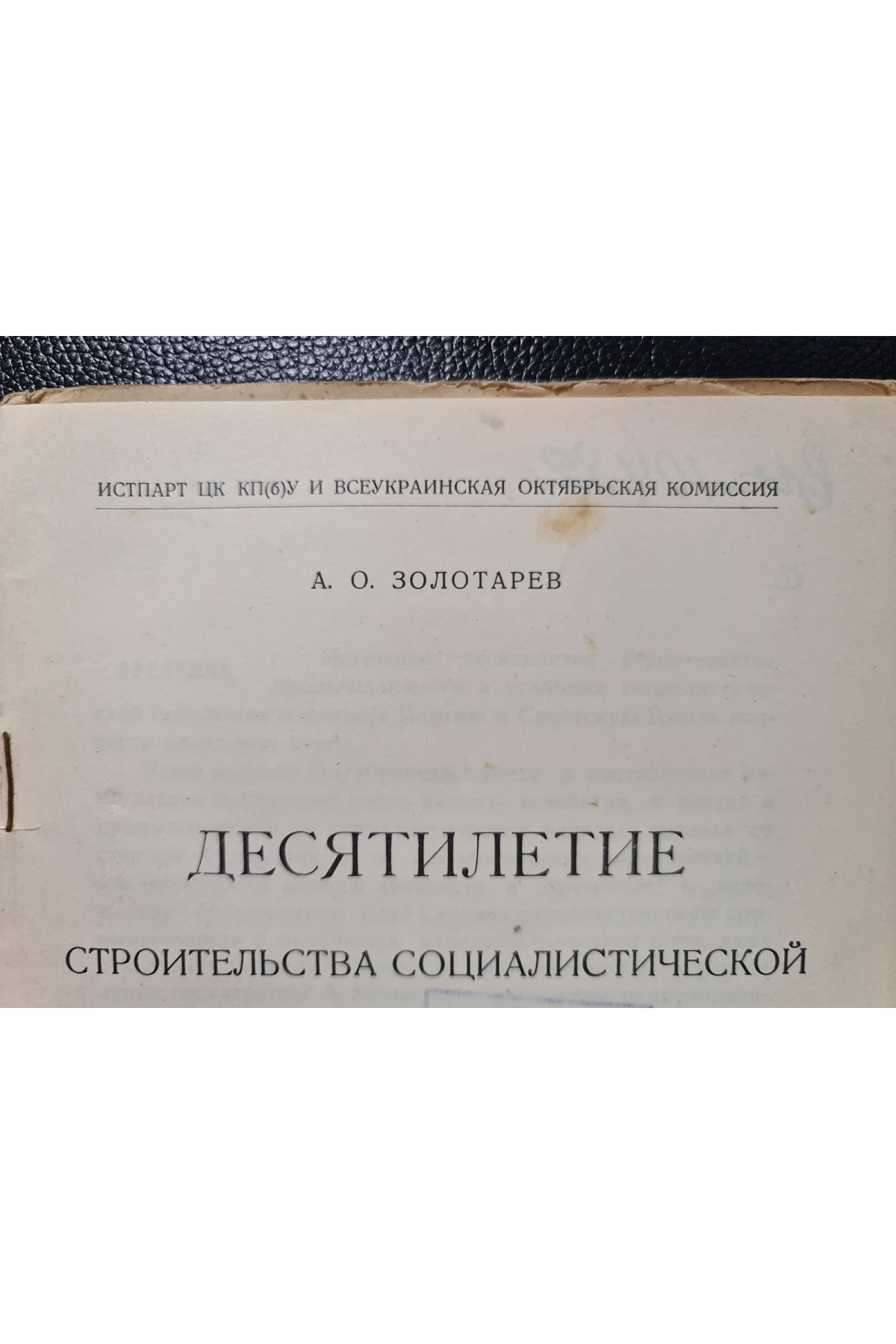 1927 г. Десятилетие строительства социалистической промышленности УССР