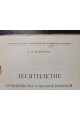 1927 г. Десятилетие строительства социалистической промышленности УССР
